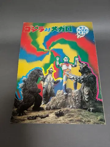 레어 고질라 대 메가로 팜플렛 당시 물품