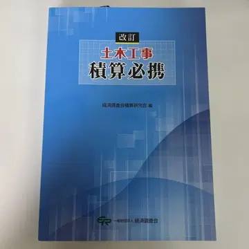 개정 토목 공사 적산 필휴