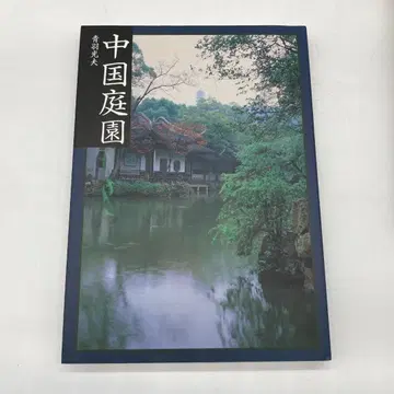 중국 정원 아오하네 미츠오 세이분도신코샤 1998년 S3454A