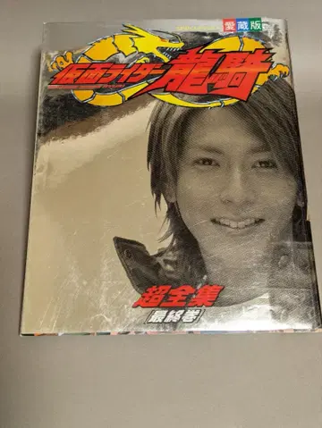 가면라이더 류우키 초전집 최종권 잡지