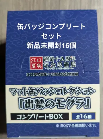 원화전 출금의 두더지 캔뱃지 컴플리트 세트