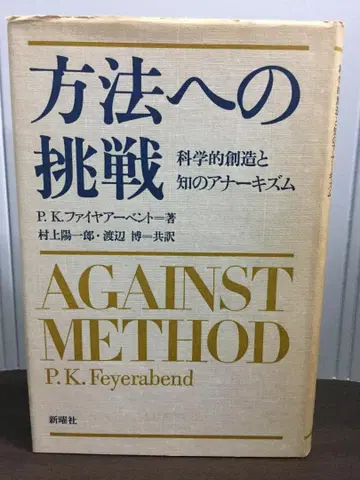 방법에 대한 도전 과학적 창조와 지성의 아나키즘 P K 파이어아벤트
