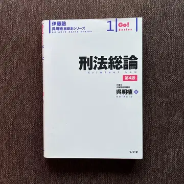 형법 총론 = Criminal Law 오기초 도서