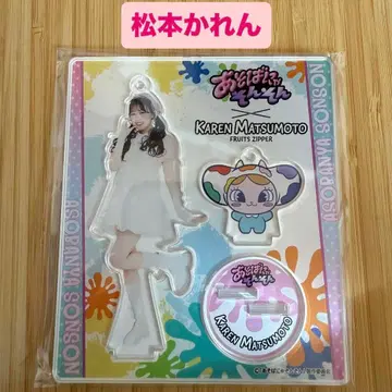 마츠모토 카렌 아크릴 스탠드 FRUITS ZIPPER 아소바냐손손 후루파