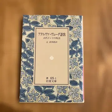 아타르바 베다 찬가 고대 인도 주술