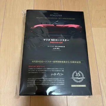 마쓰다 ND 로드스터 개발 책임자의 기록 (사인 포함)