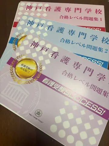 고베 간호 전문학교 합격 레벨 문제집 세트