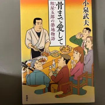 뼈까지 사랑해 아라야 고로의 츠키지 이야기