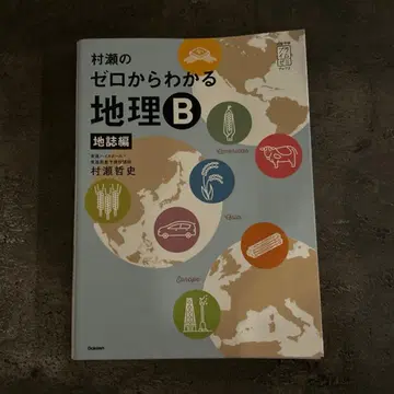 무라세의 제로에서 이해하는 지리 B 지지편
