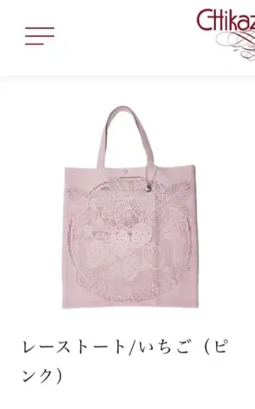 치카자와 레이스 토트백 딸기