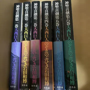 이와타 카즈히로 [ 신성 희극 ] 제1권부터 제6권