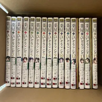 약사의 혼잣말 1~15권 세트