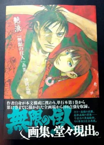 광택랑 : [ 무한의 거주자 ] 화집