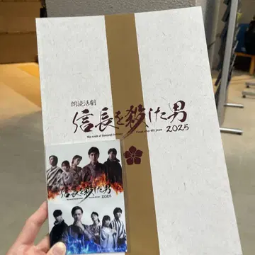 노부나가를 죽인 남자 2025 팜플렛 굿즈 포함 티켓 특전