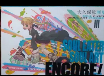 오쿠보 아츠시 화집 SOUL EATER SOUL ART ENCORE 화집