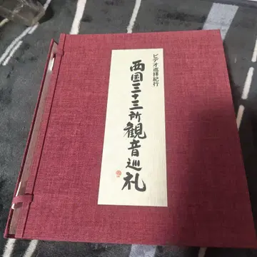 서국삼십삼소관음순례 전2권 세트