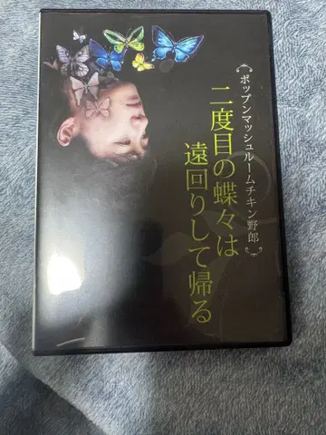 팝콘 매쉬룸 치킨 야로 두 번째 나비는 돌아가는 길을 돌아가다 DVD