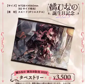 브이스포 타치바나 히나노 태피스트리 생일 기념 굿즈