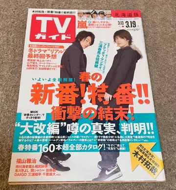 TV 가이드 2010년 3월 미우라 하루마 사토 타케루