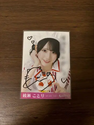 RainTree 레인츠리 브로마이드 아야세 코토리 친필