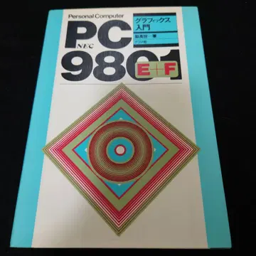 PC-9801 그래픽스 입문 E+F 와키 히데요 저