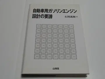 자동차용 가솔린 엔진 설계의 요체 이시카와 요시카즈 저