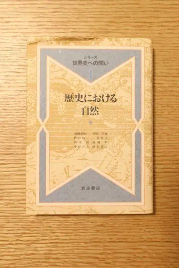 [이와나미 서점] 세계사로의 질문 시리즈 1~10