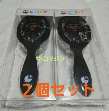 니지산지 쿠츠하 헤어 브러쉬 2개 세트 미개봉 새상품 시마무라 콜라보