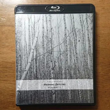 [ 단종 ] 나의 마을은 전장이었다('62 소련) 셀판 Blu-ray