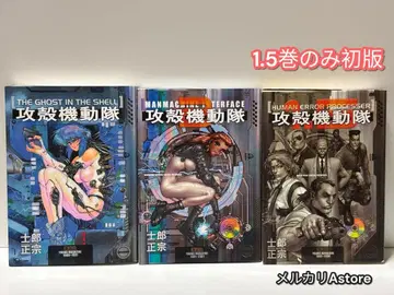 공각기동대 1권 1.5권 2권 시로 마사무네 코단샤 3권 세트 [초판본]