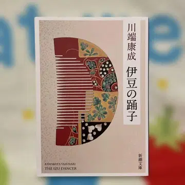 이즈의 무희 가와바타 야스나리