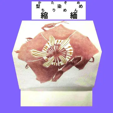 871 카타조메 크레이프 원단 나고야 오비