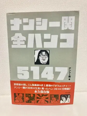 낸시 세키 전 도장 5147