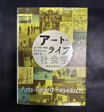 [ 서적 ] 아트 라이프 사회학: 파워를 부여하는 아트 기반 리서치