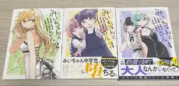 미이와 야마다 씨 2-4권 세트