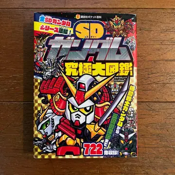 SD 건담 궁극 대도감 도서