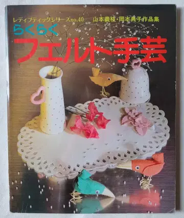 [ 쇼와 수공예 도서 ] 펠트수공예 ( 쇼와 58년 )