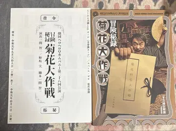 헤로헤로Q컴퍼니 공연 모험비록 국화 대작전 팜플렛 사인 포함