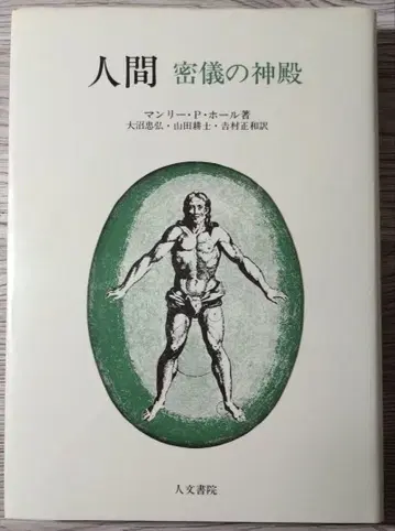 [ 초판 ] 인간 밀의의 신전