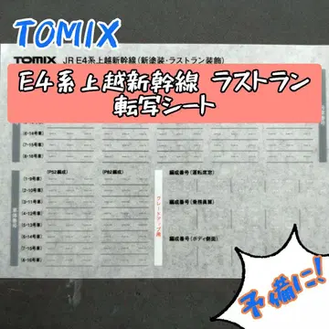 TOMIX E4계 조에츠 신칸센 라스트 런 사양 전사 시트