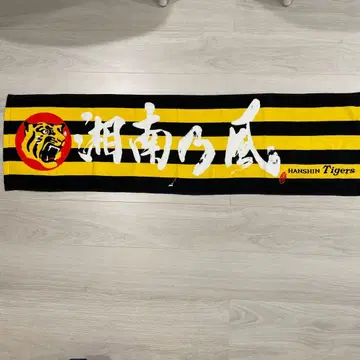 쇼난노카제 LIVE 타월 고시엔