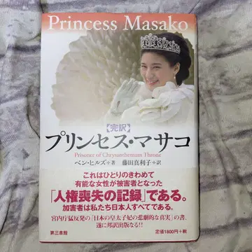 프린세스 마사코: 국화 왕좌의 포로: 완역