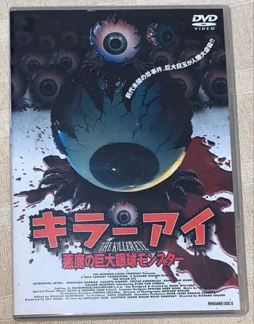 킬러 아이 악마의 거대 안구 몬스터 DVD 단종
