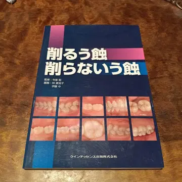 깎는 충치 깎지 않는 충치