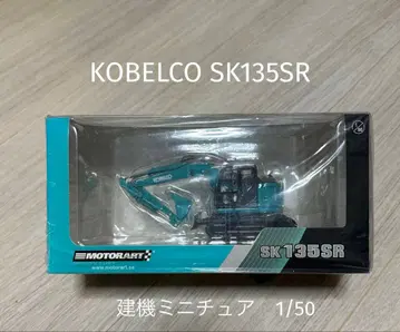 코벨코 KOBELCO SR135K 유압 굴삭기 미니어처 1/50