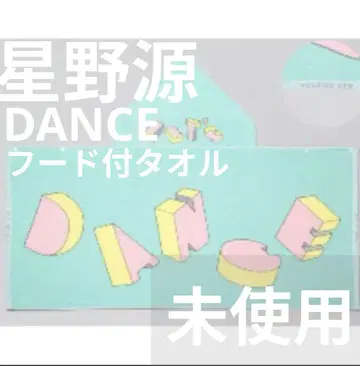 [라스트 1점] 호시노 겐 DANCE 후드 부착 타월 라이브 굿즈