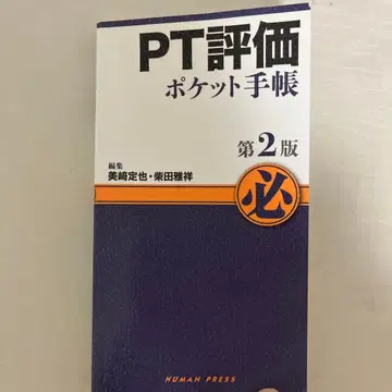 PT 평가 포켓 수첩 제2판