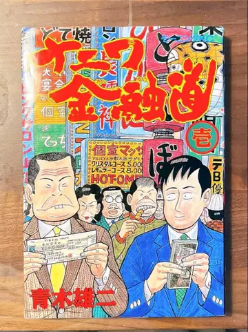 나니와 금융도 전 19권 세트 아오키 유우지