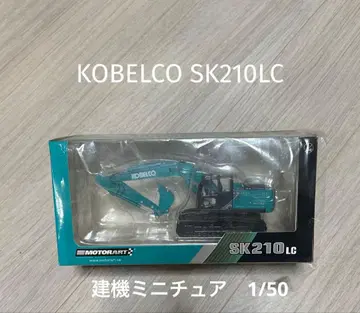 KOBELCO SK210LC 1/50 스케일 [미개봉 새상품]