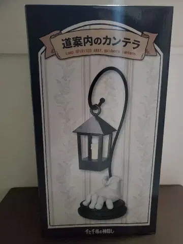 센과 치히로의 행방불명 길안내 랜턴